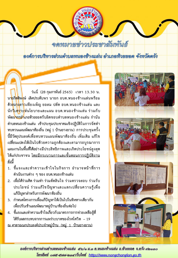 ประชุมประชาคมเชิงปฏิบัติในการจัดทำทบทวนแผนพัฒนาท้องถิ่น (หมู่ 1 บ้านยางยวน)